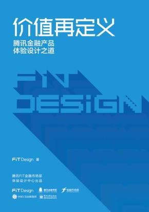 价值再定义——腾讯金融产品体验设计之道