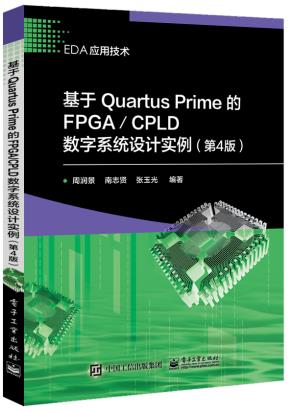 基于QuartusPrime的FPGA/CPLD数字系统设计实例(第4版)