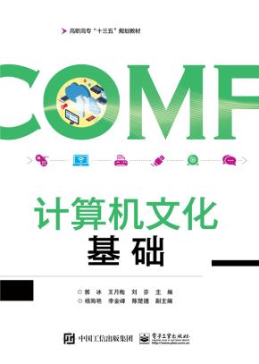 计算机文化基础