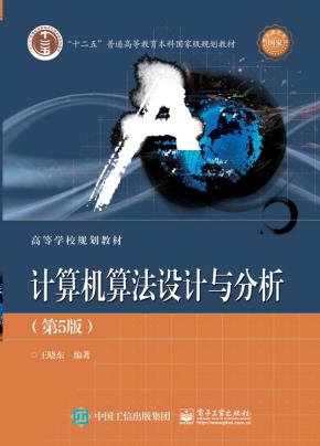 计算机算法设计与分析(第5版)