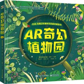 AR奇幻植物园