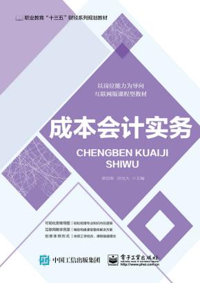 成本会计实务