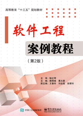 软件工程案例教程(第2版)