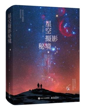 星空摄影秘境(全彩)