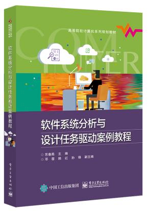 软件系统分析与设计任务驱动案例教程