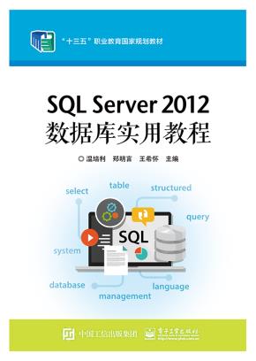 SQLServer2012数据库实用教程