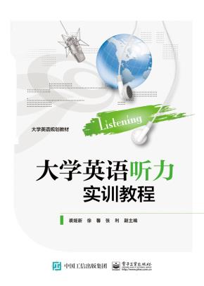 大学英语听力实训教程