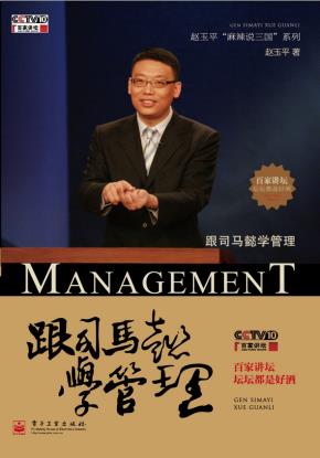 跟司马懿学管理(含DVD光盘1张)