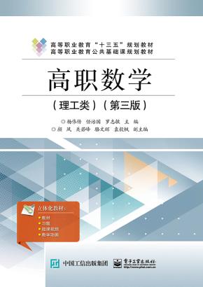 高职数学(理工类)(第三版)
