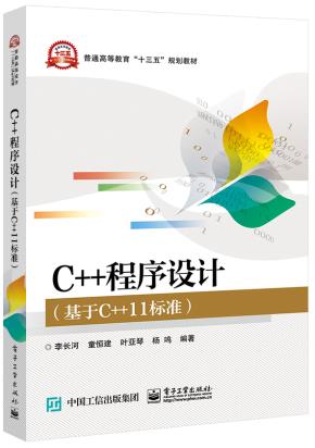 C++程序设计(基于C++11标准)