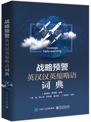 预警英汉汉英及缩略语词典