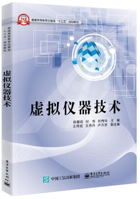 虚拟仪器技术