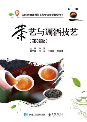 茶艺与调酒技艺(第3版)