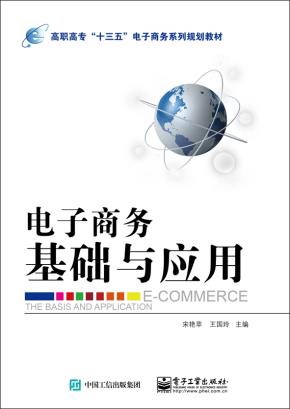 电子商务基础与应用