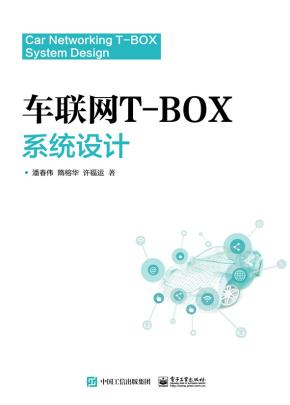 车联网T-BOX系统设计