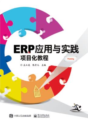 ERP应用与实践项目化教程