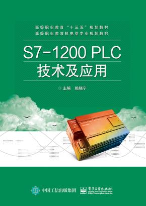 S7-1200PLC技术及应用