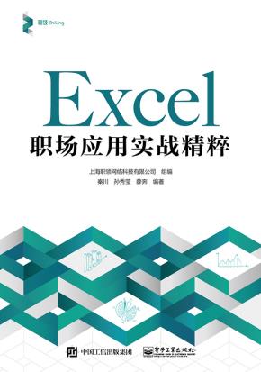 Excel职场应用实战精粹