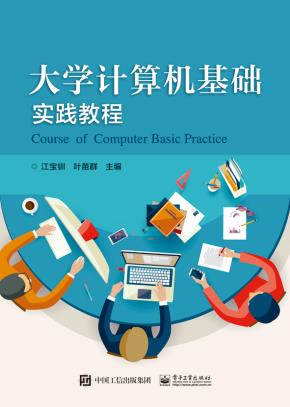 大学计算机基础实践教程