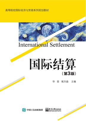 国际结算(第3版)