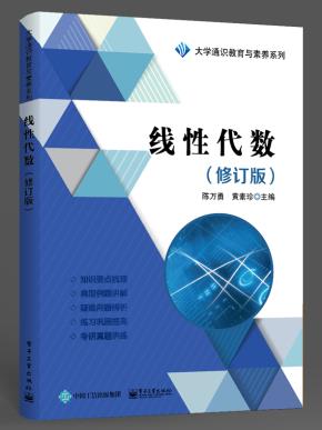 线性代数（修订版）