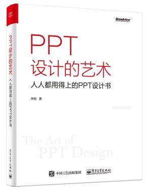 PPT设计的艺术——人人都用得上的PPT设计书(全彩)