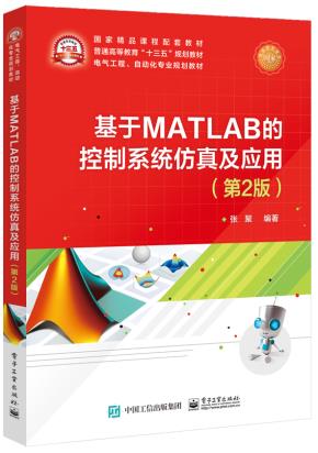 基于MATLAB的控制系统仿真及应用(第2版)