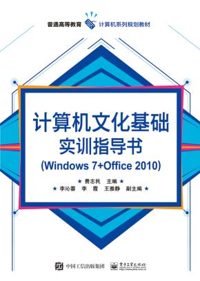计算机文化基础实训指导书(Windows7+Office2010)
