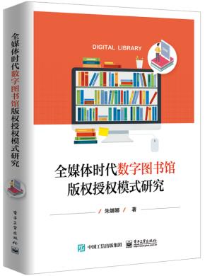 全媒体时代数字图书馆版权授权模式研究