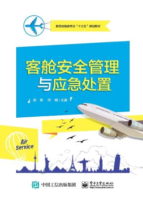 客舱安全管理与应急处置