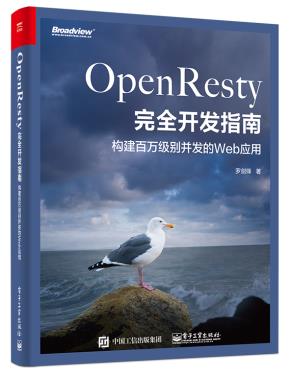 OpenResty完全开发指南:构建百万级别并发的Web应用
