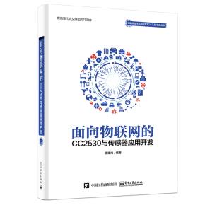 面向物联网的CC2530与传感器应用开发