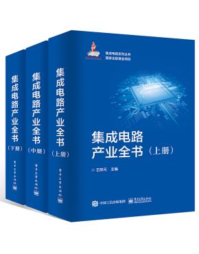 集成电路产业全书（全三册）