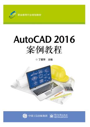 AutoCAD2016案例教程