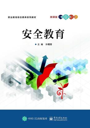 安全教育