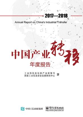 中国产业转移年度报告（2017-2018）