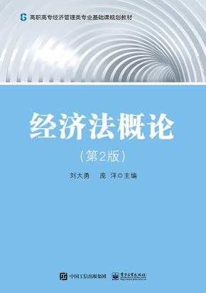 经济法概论(第2版)
