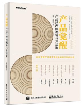 产品觉醒:产品经理的视角与方法论