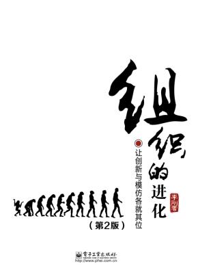 组织的进化(第2版)