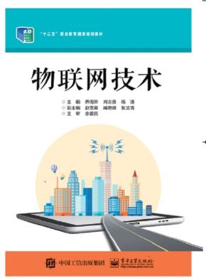 物联网技术