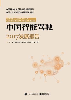 中国智能驾驶2017发展报告