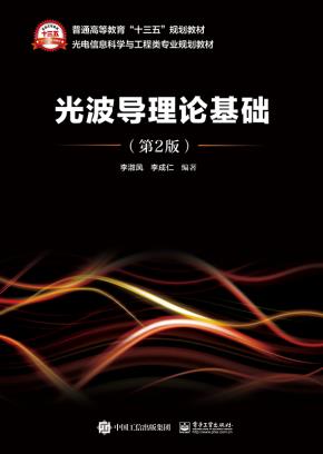光波导理论基础(第2版)
