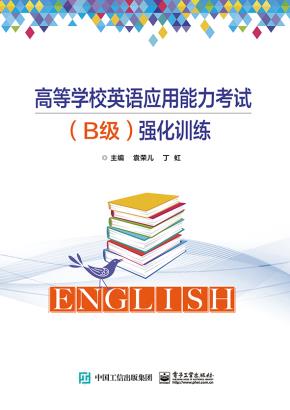 高等学校英语应用能力考试(B级)强化训练