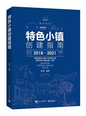 特色小镇创建指南