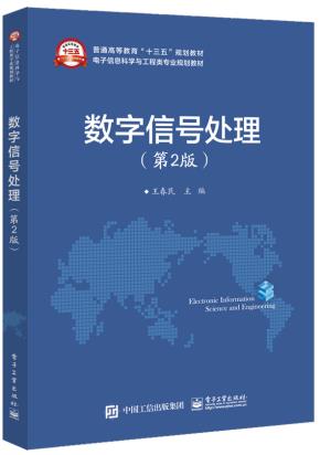 数字信号处理（第2版）