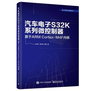 汽车电子S32K系列微控制器——基于ARMCortex-M4F内核