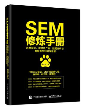 SEM修炼手册:百度竞价、信息流广告、数据分析与专题页策划实战详解