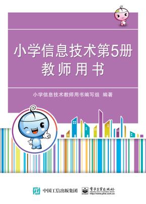 小学信息技术第5册教师用书