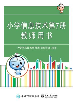 小学信息技术第7册教师用书