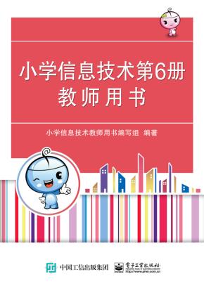 小学信息技术第6册教师用书